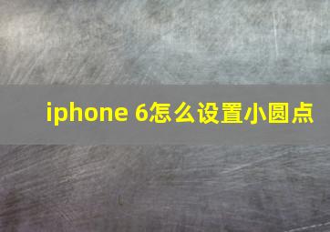 iphone 6怎么设置小圆点